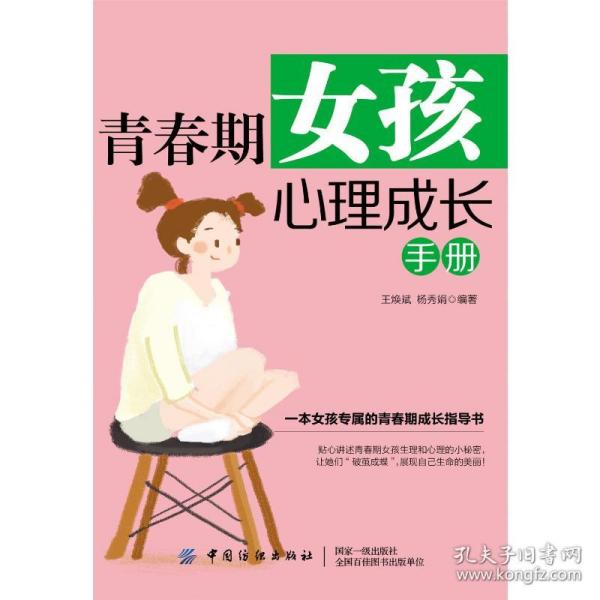 青春期女孩心理成长手册