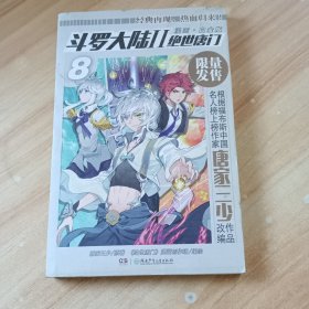斗罗大陆2绝世唐门漫画白金版8