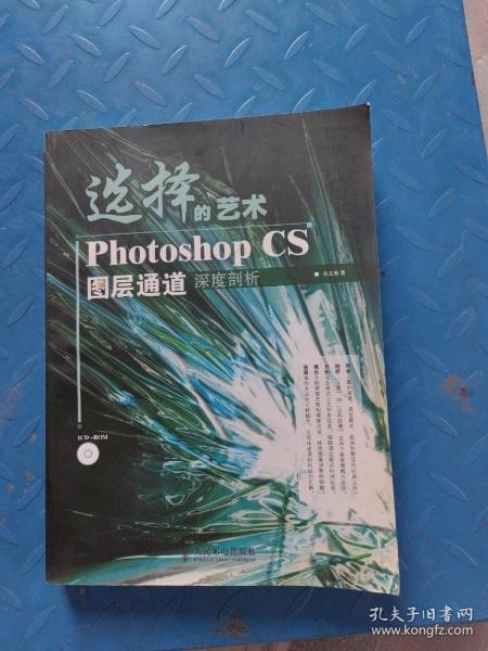 选择的艺术PhotoshopCS图层通道深度剖析：Photoshop CS 图层通道深度剖析