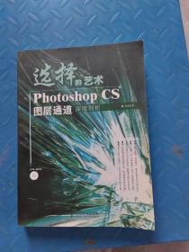 选择的艺术PhotoshopCS图层通道深度剖析：Photoshop CS 图层通道深度剖析