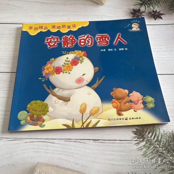 安静的雪人