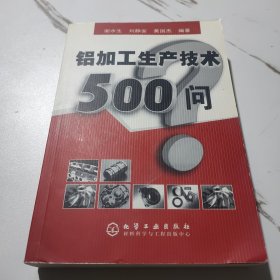 铝加工生产技术500问