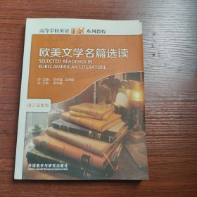 欧美文学名篇选读（语言文化类）/高等学校英语拓展系列教程