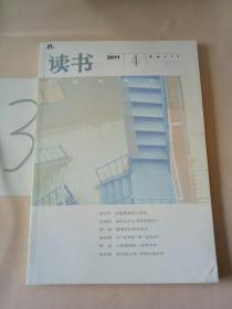 读书2011年第4期。