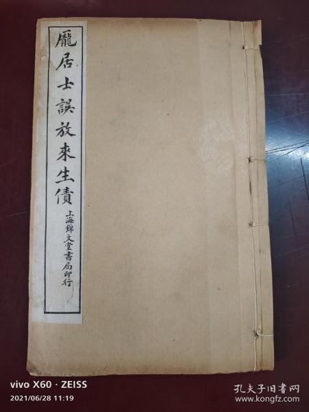 民国十年上海锦文书局石印《庞居士误放来生债》2册合订一册（品优，稀见）