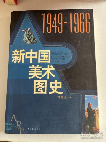 新中国美术图史：1949-1966