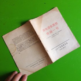 用毛泽东思想统帅一切 人民日报活页文选 1969年第1号