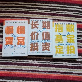 签名版 (3本都有签名）拾个点投资三部曲 慢慢变富+指数基金定投+长期价值投资 十点 个人投资理财书籍 适合普通人的理财方案 人民邮电出版社 正版书籍