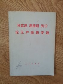 马克思恩格斯列宁论无产阶级专政