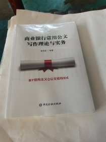 商业银行常用公文写作理论与实务（全新未拆封封膜有点破损）.