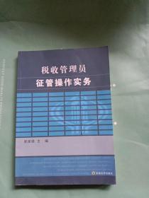 税收管理员征管操作实务