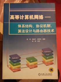 高等计算机网络:体系结构、协议机制、算法设计与路由器技术（丙15）