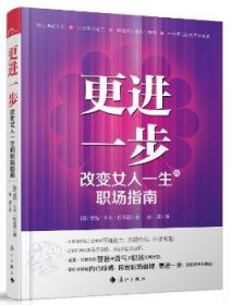 更进一步:改变女人一生的职场指南 9787540768256 [美]诺玛·卡尔·拉菲诺 漓江出版社有限公司