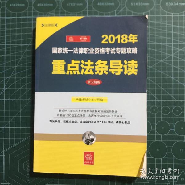 司法考试2018 国家统一法律职业资格考试专题攻略：重点法条导读（新大纲版）