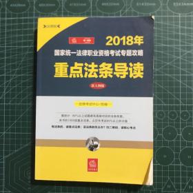 司法考试2018 国家统一法律职业资格考试专题攻略：重点法条导读（新大纲版）