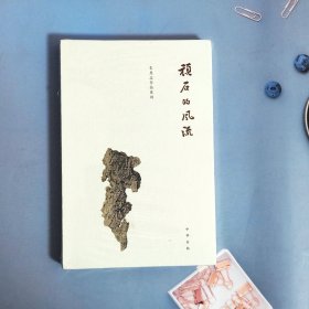 顽石的风流