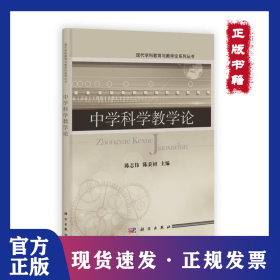 中学科学教学论/现代学科教育与教学论系列丛书 9787030351517