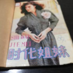 时代姐妹1989年1-4期合订本