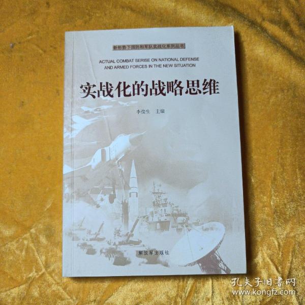 新形势下国防和军队实战化系列丛书：实战化的战略思维