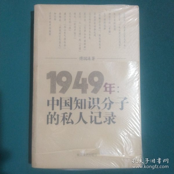 1949年：中国知识分子的私人记录