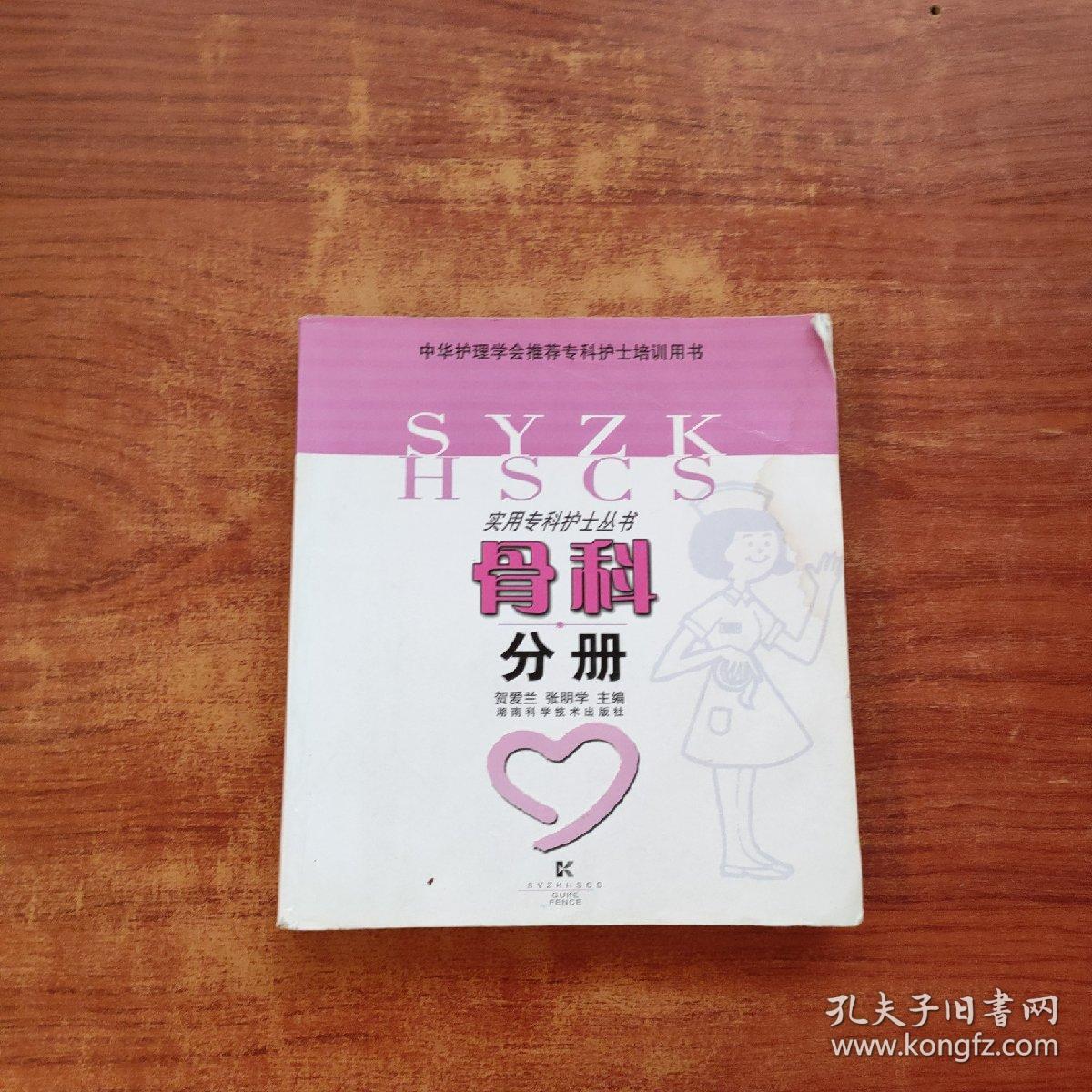 骨科分册——实用专科护士丛书