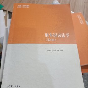 刑事诉讼法学（第四版)