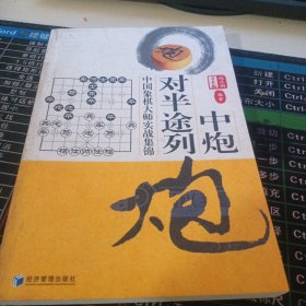 中炮对半途列炮：中国象棋大师实战集锦