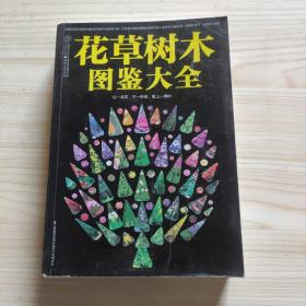 花草树木图鉴大全