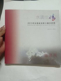 水调怡情一2015年安徽省名家小幅水彩画