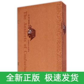 论语（中英文对照版 套裝上下冊）