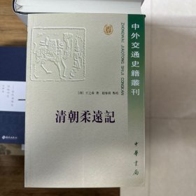 清朝柔远记：國朝柔遠記