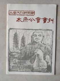 三晋文化研究会太原分会会刊