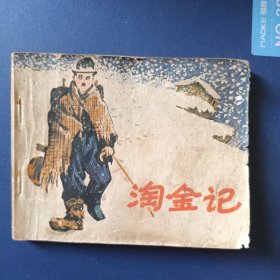 淘金记