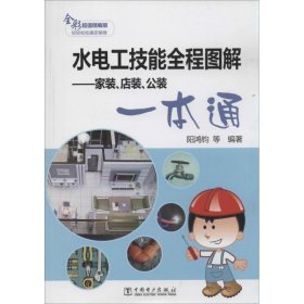 水电工技能全程图解：家装、店装、公装一本通