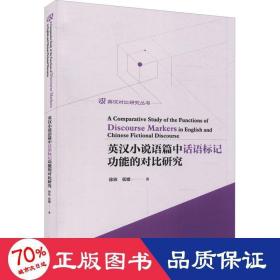 英汉小说语篇中话语标记功能的对比研究/英汉对比研究丛书