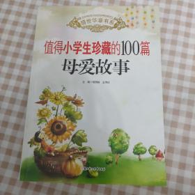 盛世华章：值得小学生珍藏的100篇母爱故事