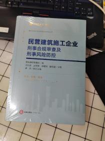 民营建筑施工企业刑事合规审查及刑事风险防控  未拆封