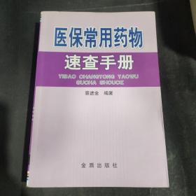 医保常用药物速查手册