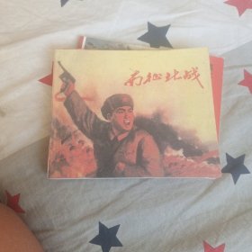 南征北战