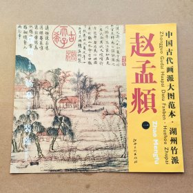 中国古代画派大图范本湖州竹派一鹊华秋色图原色原大高清印制近距离临摹范画