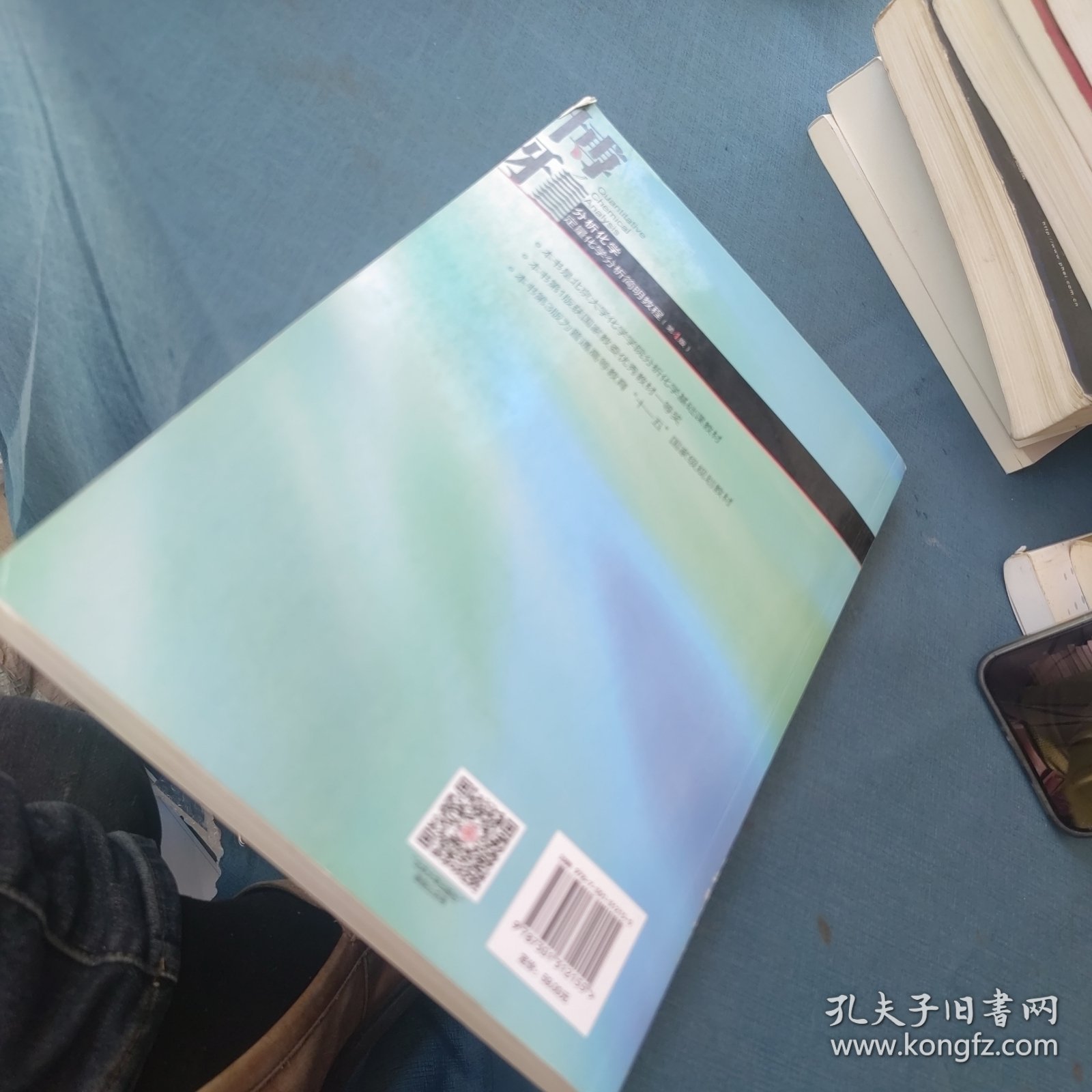 一版一印 分析化学：定量化学分析简明教程(第4版)