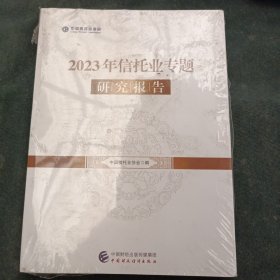 2023年信托业专题研究报告