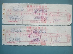 1972年襄垣县城关社张家庄分销店收购塑料布、杂色塑料票据2张