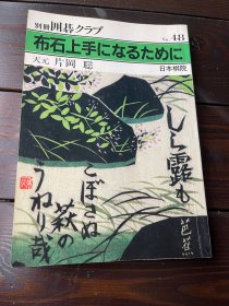 日文原版 围棋俱乐部 别册48 布石上手策略 片岗聪 日本棋院