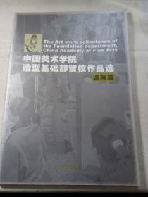 中国美术学院造型基础部留校作品选（速写篇）    一版一印，印数仅3000册。