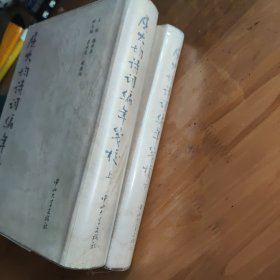 屈大均诗词编年笺校（下册）