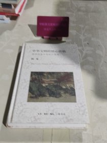 中华文明的核心价值