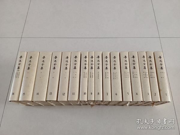 鲁迅全集1-16全