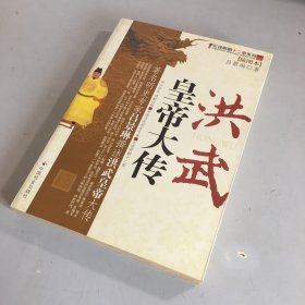 洪武皇帝大传（插图本）