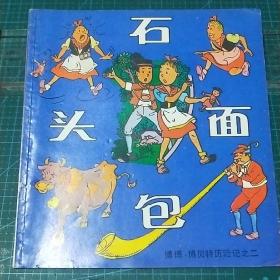 24开彩色连环画_石头面包(博博·博贝特历险记之二)1991年1版1印，品佳